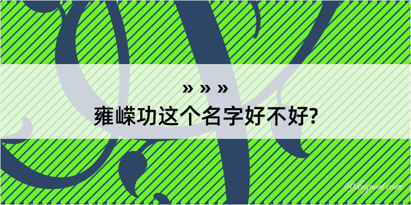 雍嵘功这个名字好不好?