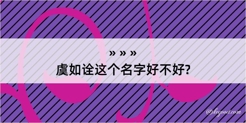 虞如诠这个名字好不好?