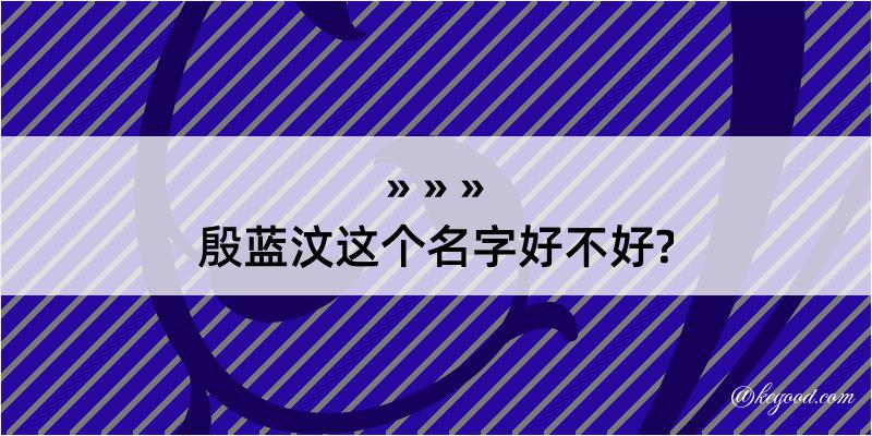 殷蓝汶这个名字好不好?