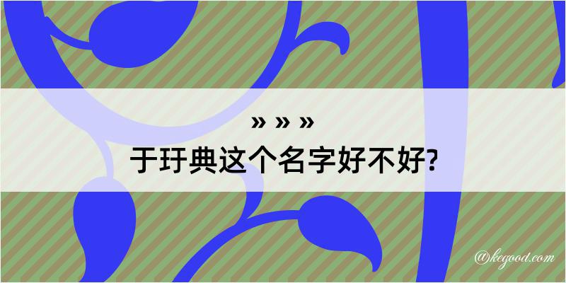 于玗典这个名字好不好?