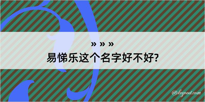 易悌乐这个名字好不好?