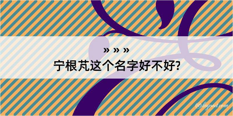 宁根芃这个名字好不好?