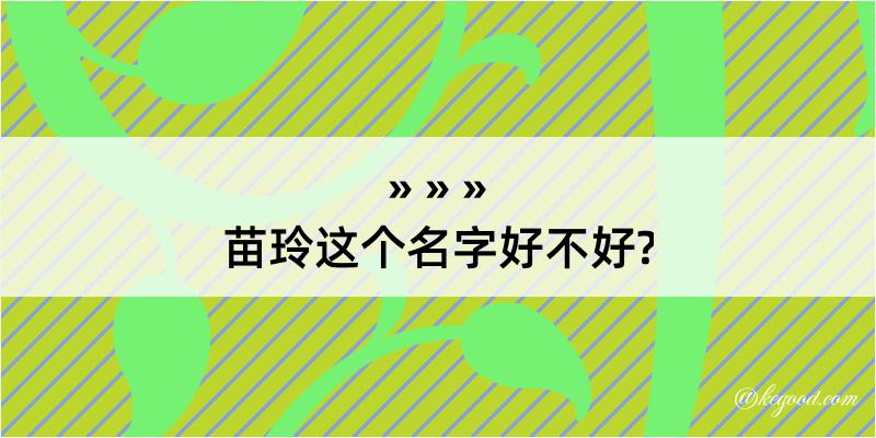 苗玲这个名字好不好?