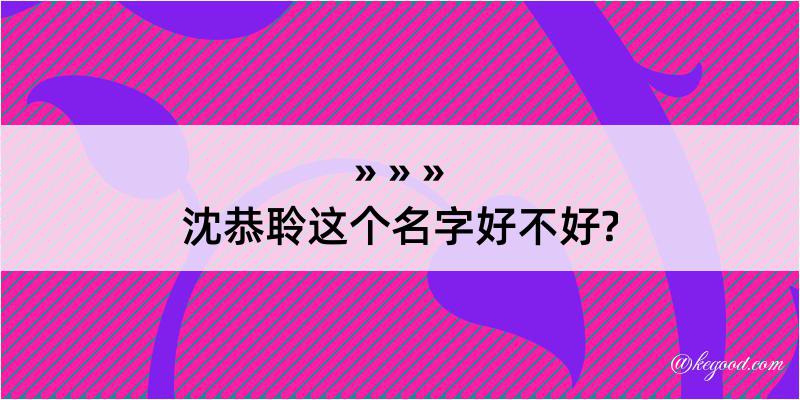 沈恭聆这个名字好不好?