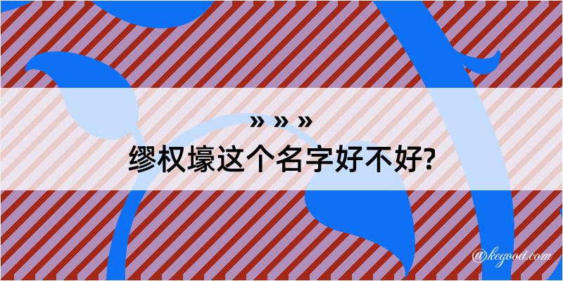 缪权壕这个名字好不好?