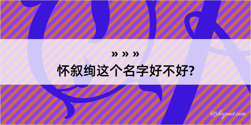 怀叙绚这个名字好不好?