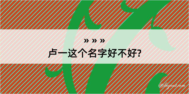 卢一这个名字好不好?