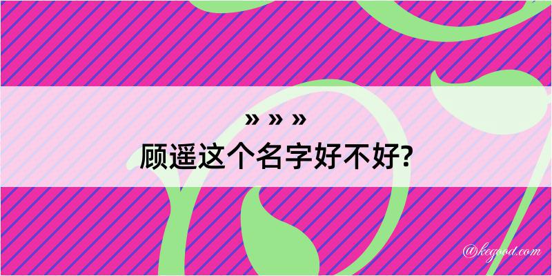 顾遥这个名字好不好?