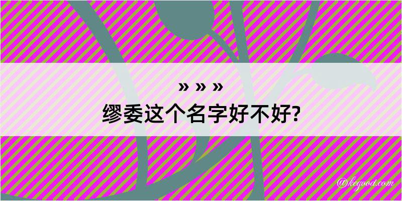 缪委这个名字好不好?