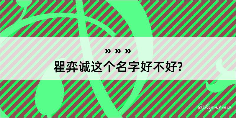 瞿弈诚这个名字好不好?