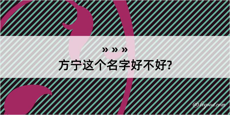 方宁这个名字好不好?