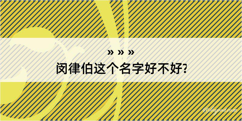 闵律伯这个名字好不好?