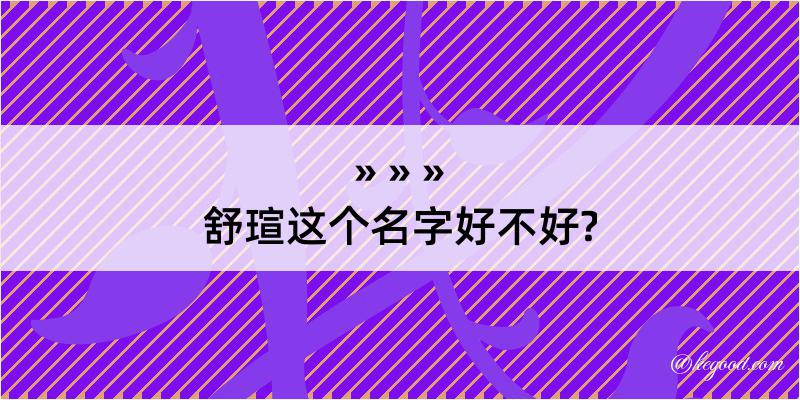 舒瑄这个名字好不好?