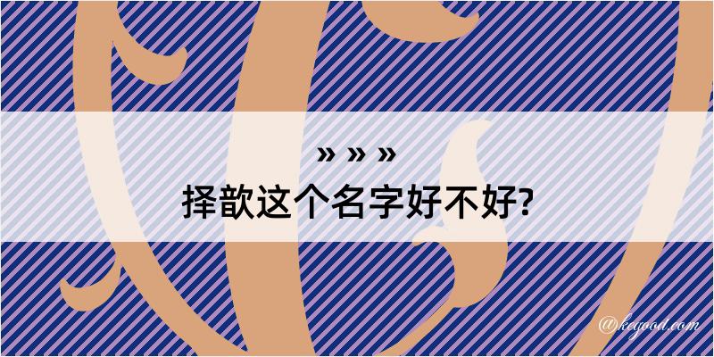 择歆这个名字好不好?