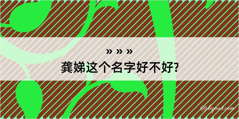 龚娣这个名字好不好?