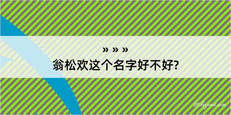 翁松欢这个名字好不好?