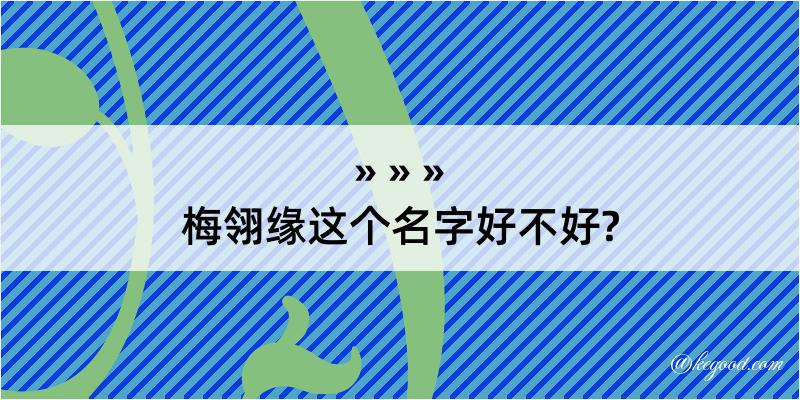 梅翎缘这个名字好不好?