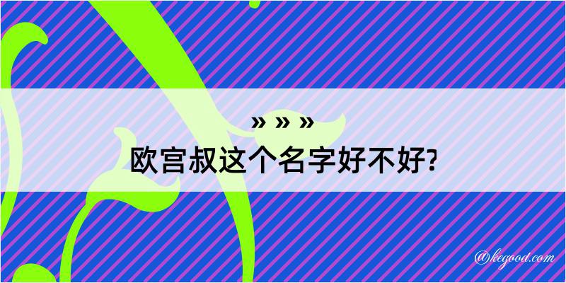 欧宫叔这个名字好不好?