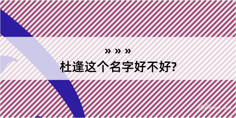 杜逢这个名字好不好?