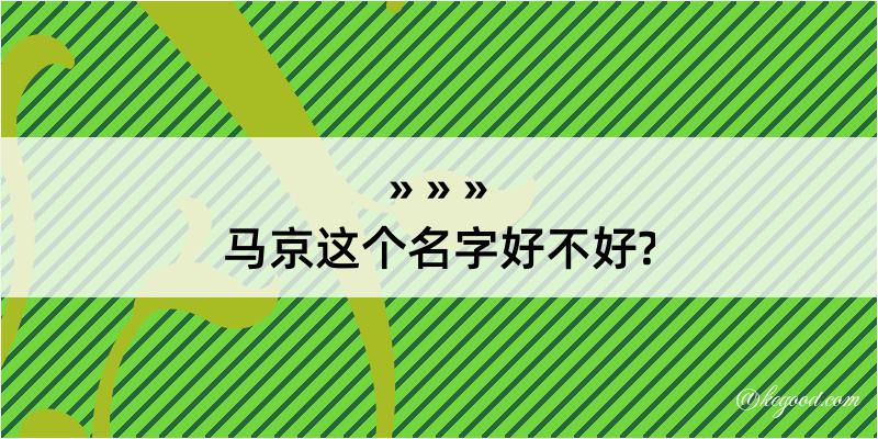 马京这个名字好不好?