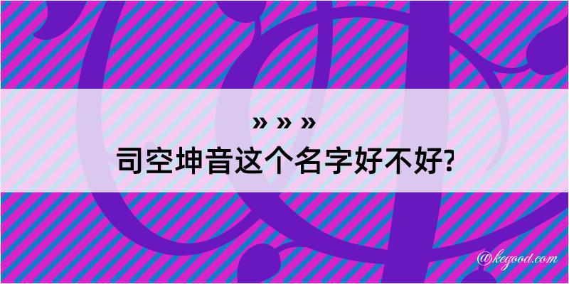 司空坤音这个名字好不好?