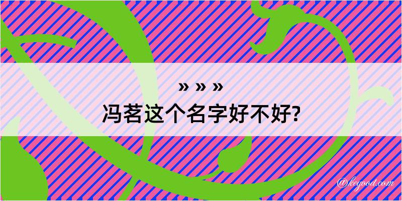 冯茗这个名字好不好?