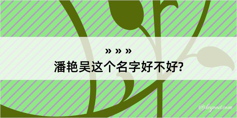 潘艳吴这个名字好不好?