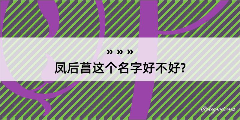 凤后菖这个名字好不好?