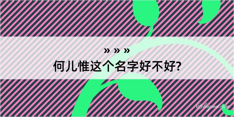 何儿惟这个名字好不好?