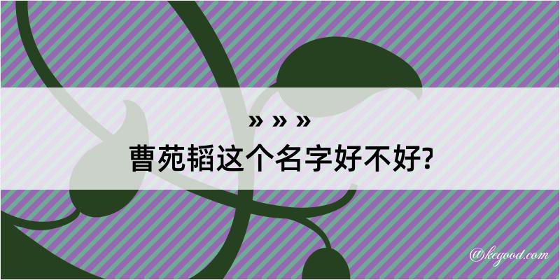 曹苑韬这个名字好不好?