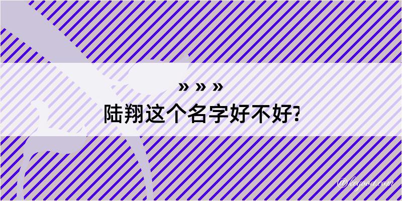 陆翔这个名字好不好?