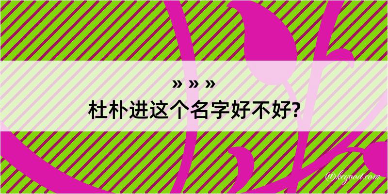 杜朴进这个名字好不好?