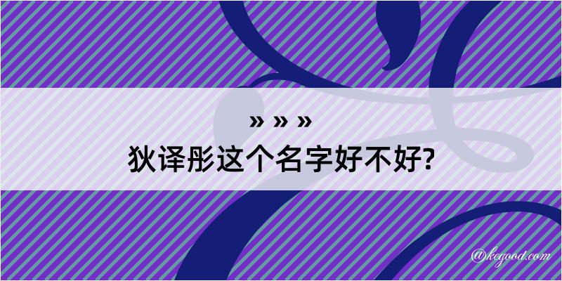 狄译彤这个名字好不好?