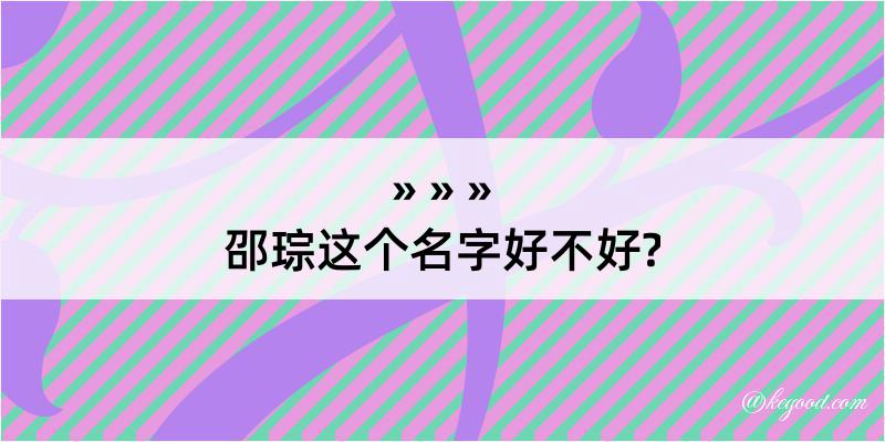 邵琮这个名字好不好?