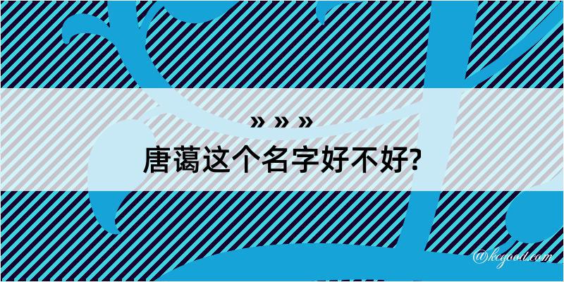 唐蔼这个名字好不好?