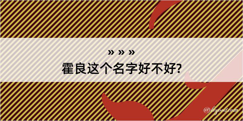 霍良这个名字好不好?