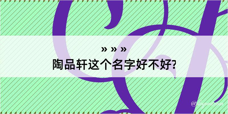 陶品轩这个名字好不好?