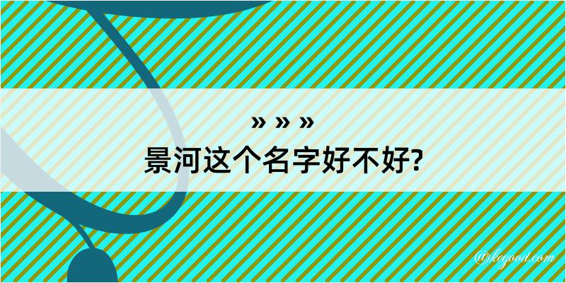 景河这个名字好不好?