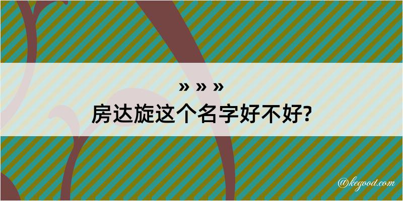 房达旋这个名字好不好?