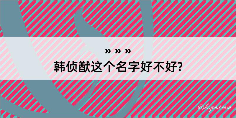 韩侦猷这个名字好不好?