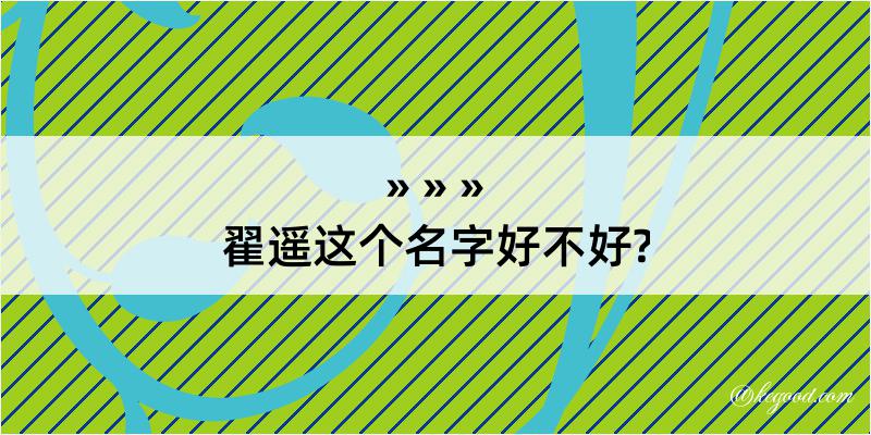 翟遥这个名字好不好?