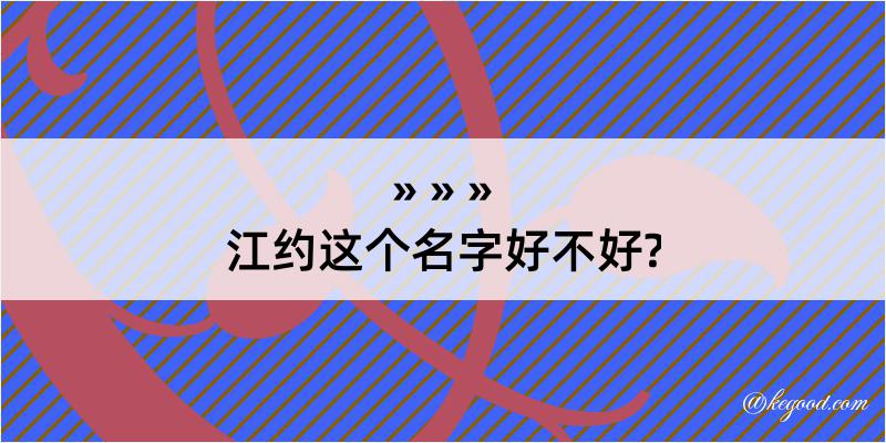 江约这个名字好不好?