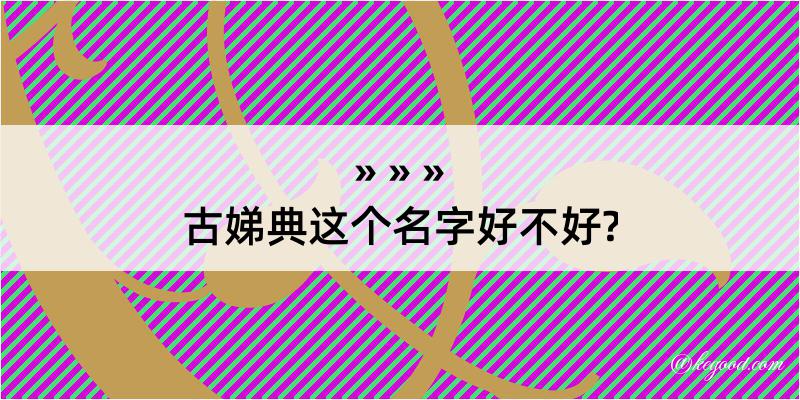 古娣典这个名字好不好?