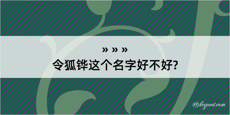 令狐铧这个名字好不好?