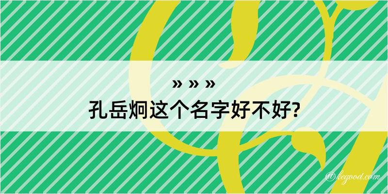 孔岳炯这个名字好不好?