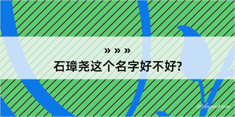 石璋尧这个名字好不好?