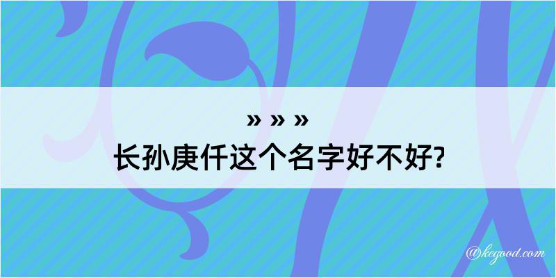 长孙庚仟这个名字好不好?