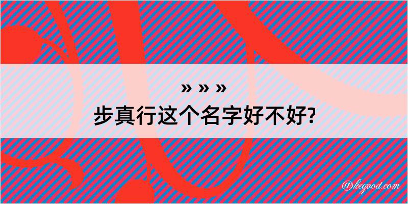 步真行这个名字好不好?