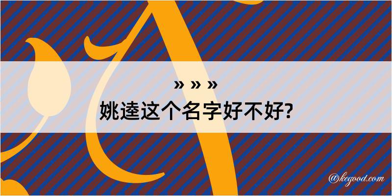 姚逵这个名字好不好?