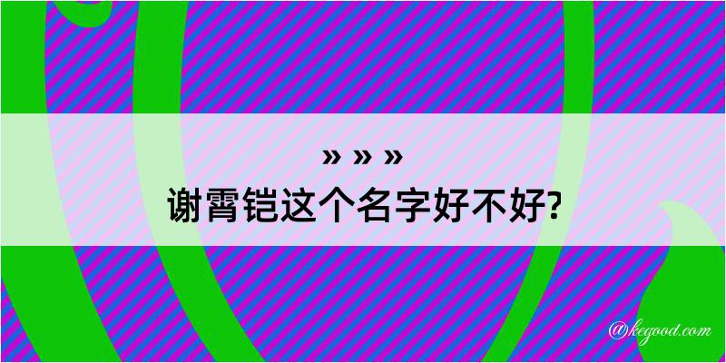 谢霄铠这个名字好不好?